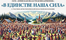 22 мая 2025 года на сцене Брянской областной филармонии состоится большой праздничный концерт «В единстве наша сила!»